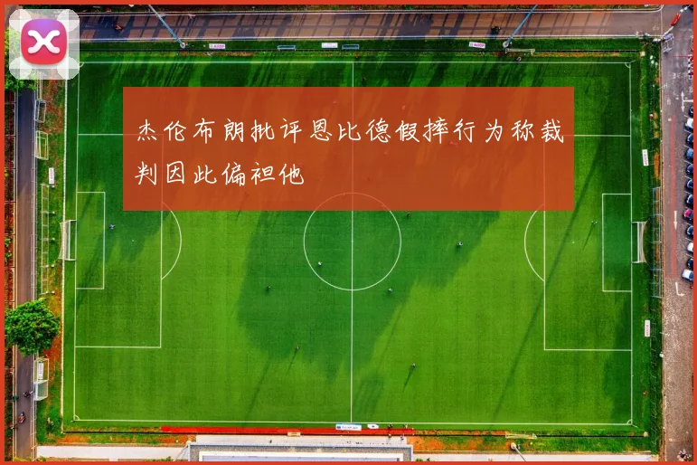 杰伦布朗批评恩比德假摔行为称裁判因此偏袒他