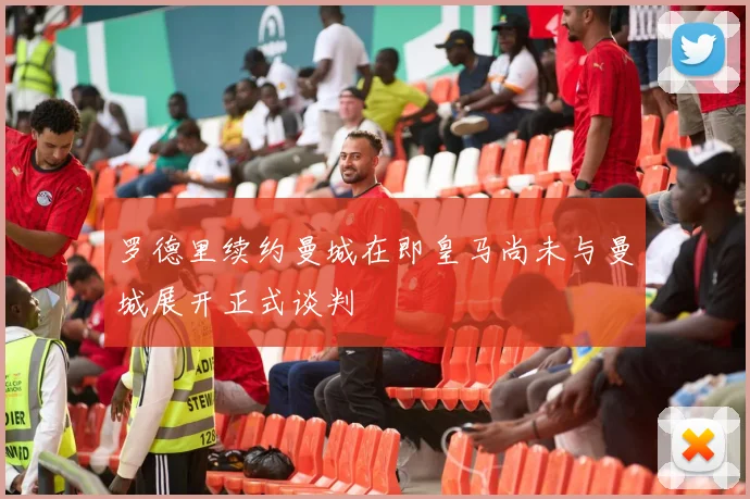罗德里续约曼城在即皇马尚未与曼城展开正式谈判