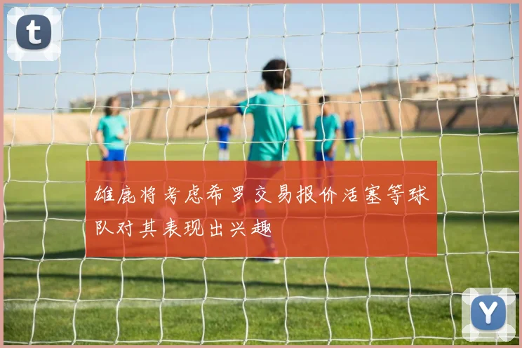 雄鹿将考虑希罗交易报价活塞等球队对其表现出兴趣